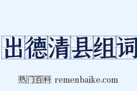 出德清县组词是什么意思的图片